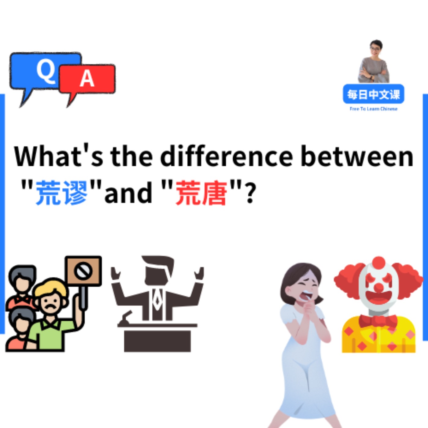 【荒谬huāng miù】 VS 【荒唐 huāng táng】有什么区别?每日中文课 Free To Learn Chinese