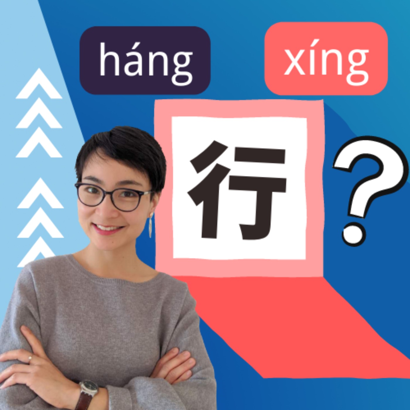 「行」的多音字 - Free To Learn Chinese每日中文课
