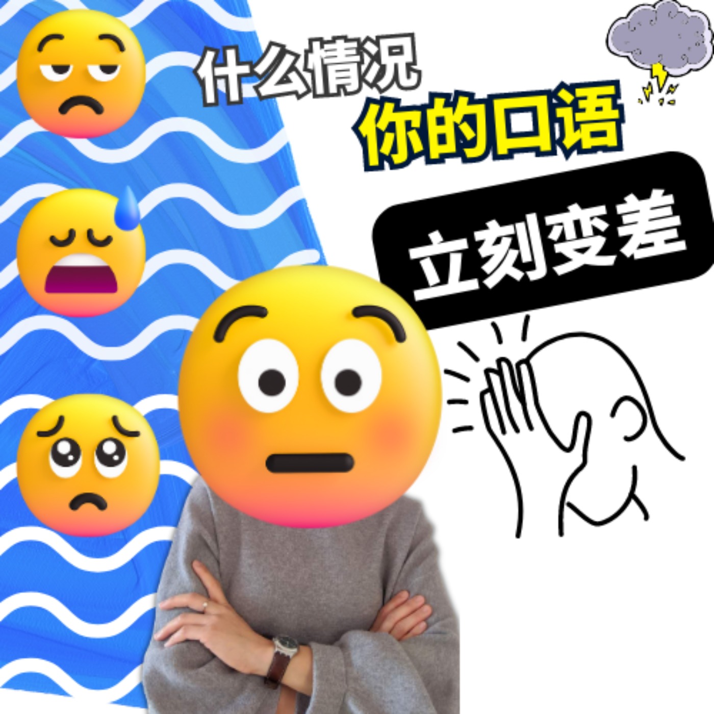 什么情况口语会突然变差 | What Situations Can Cause Your Spoken Language Skills to Deteriorate | 每日中文课