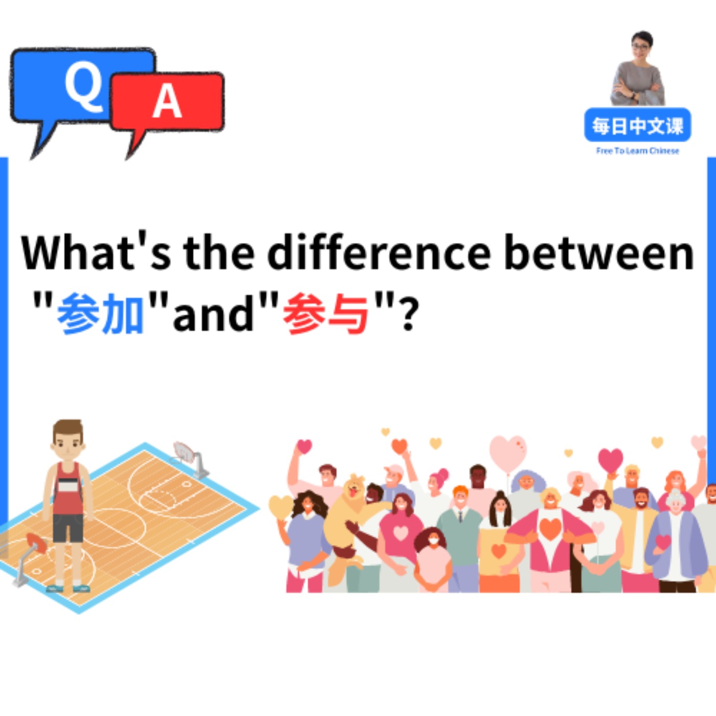 【参加 cān jiā】VS【参与 cān yù】有什么区别?每日中文课 Free To Learn Chinese
