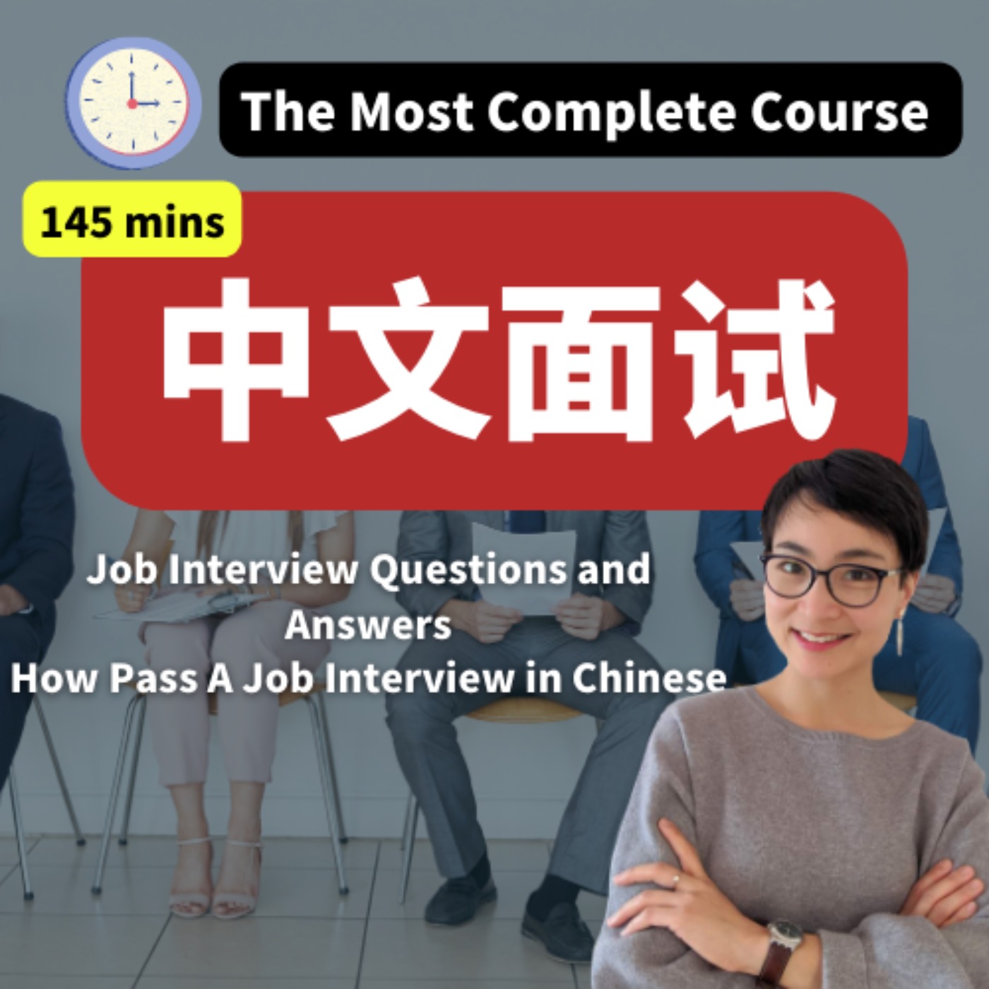 145 MINS 最全中文面试合集 The Most Complete Course - Job Interview Q&A How Pass A Job Interview in Chinese