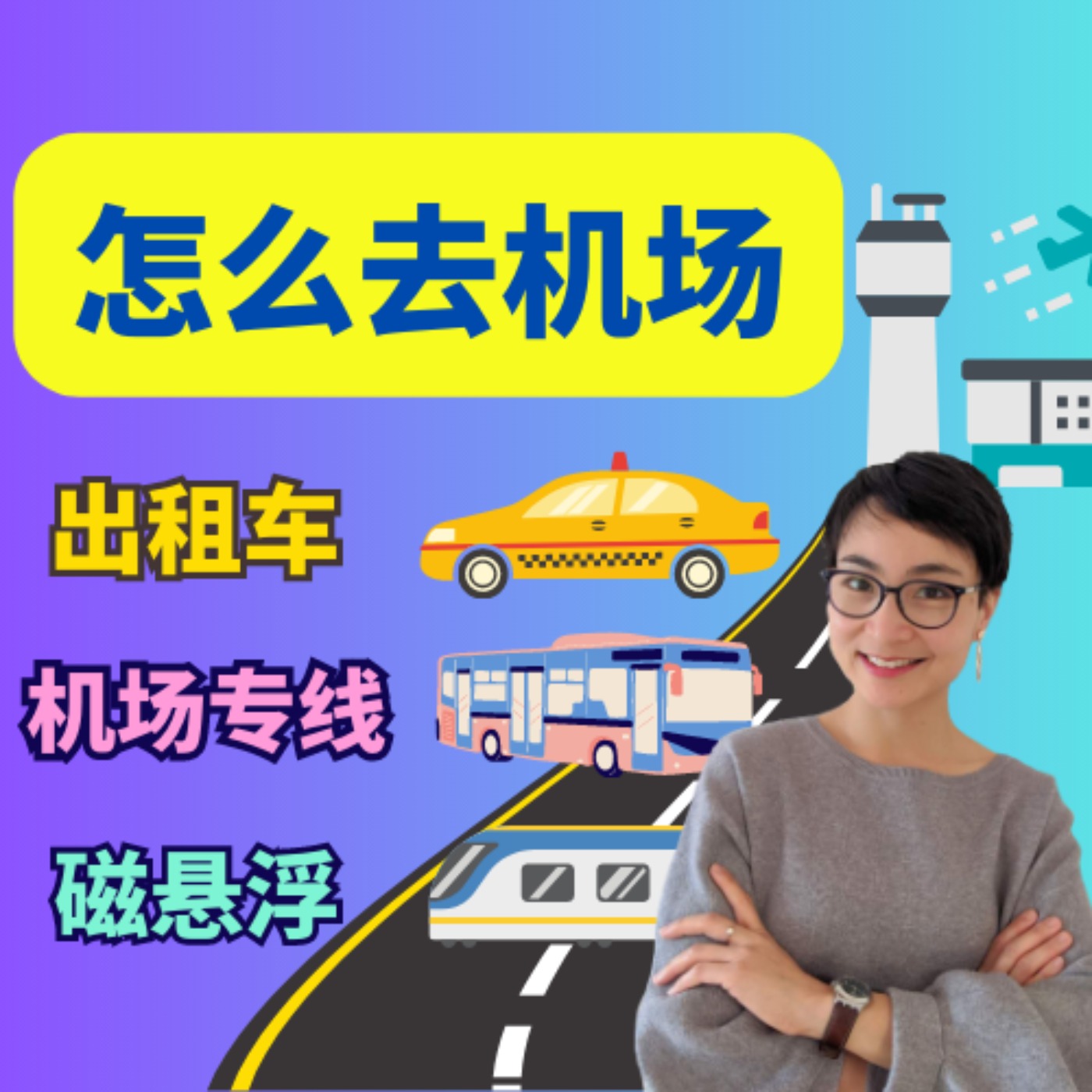 怎么去机场 - 公共交通 | 3 Ways to Get to Airport | Travel Chinese Lesson 每日中文课 Free To Learn Chinese