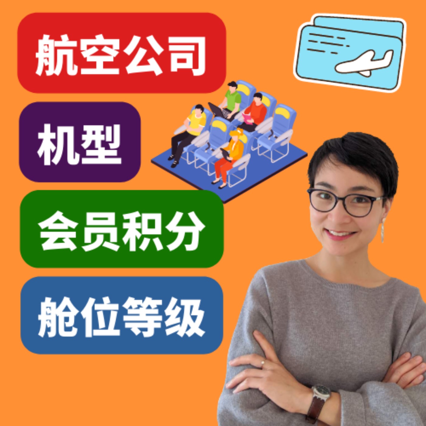 【机型】【仓位】【升舱】Choosing Aircraft,Cabin Class, Upgrades, and Food on Flights 每日中文课 Free To Learn Chinese