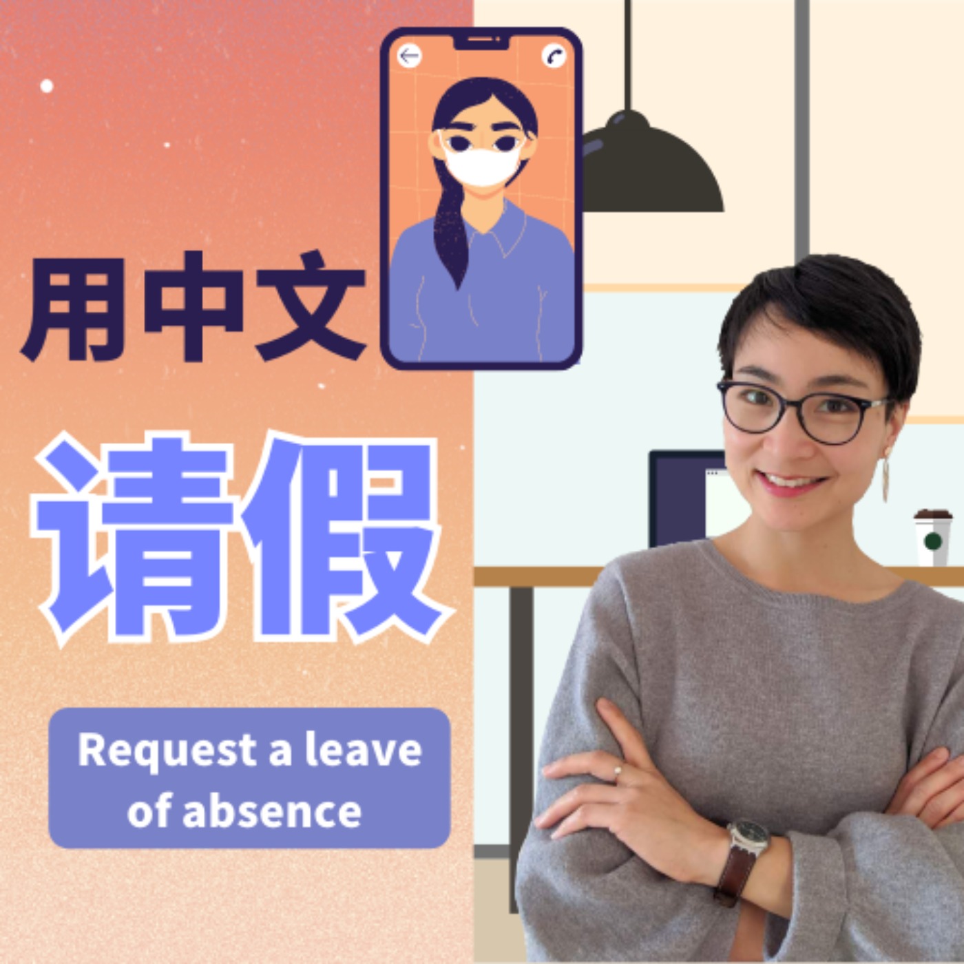 用中文请假 -HSK3 | Request a leave of absence | 每日中文课 Free To Learn Chinese
