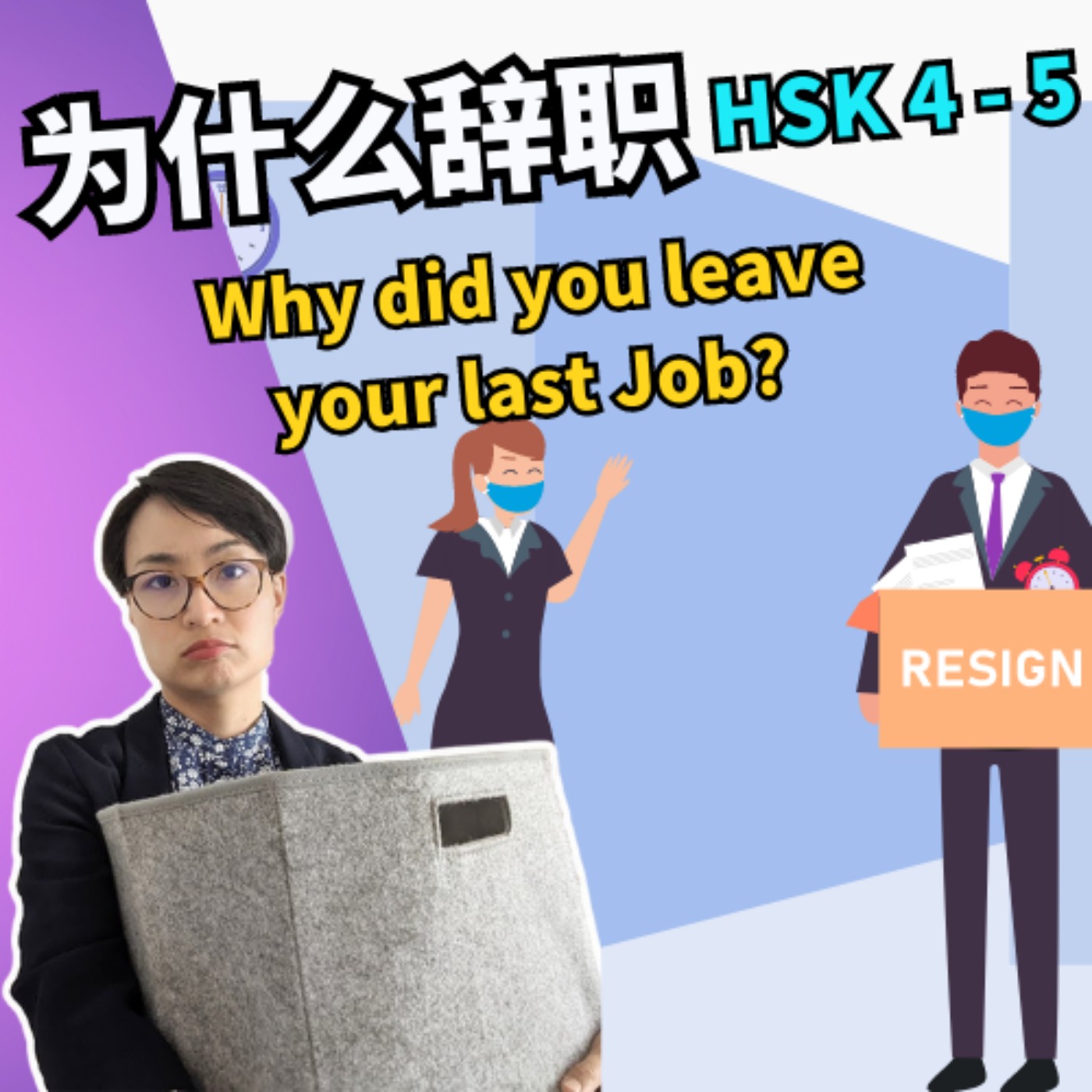为什么辞职 HSK4-5 | Why did you leave your last Job? | 面试中文 Job Interview - 每日中文课 Free To Learn Chinese