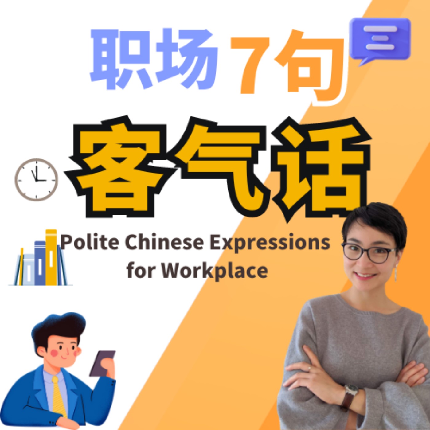 职场7句客气话 Polite Chinese Expressions for Workplace | 每日中文课 Free To Learn Chinese