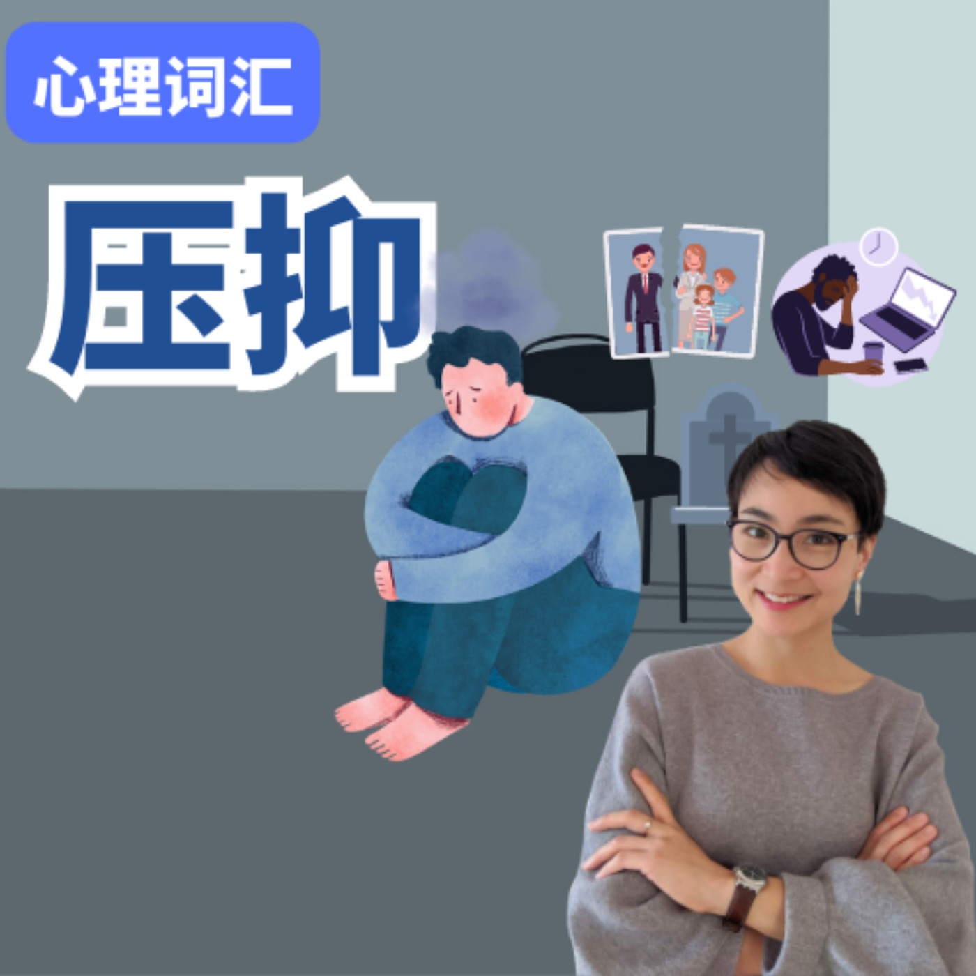 How to use【压抑 yā yì】心理中文词汇 Chinese Psychological Vocabulary | 每日中文课 Free To Learn Chinese