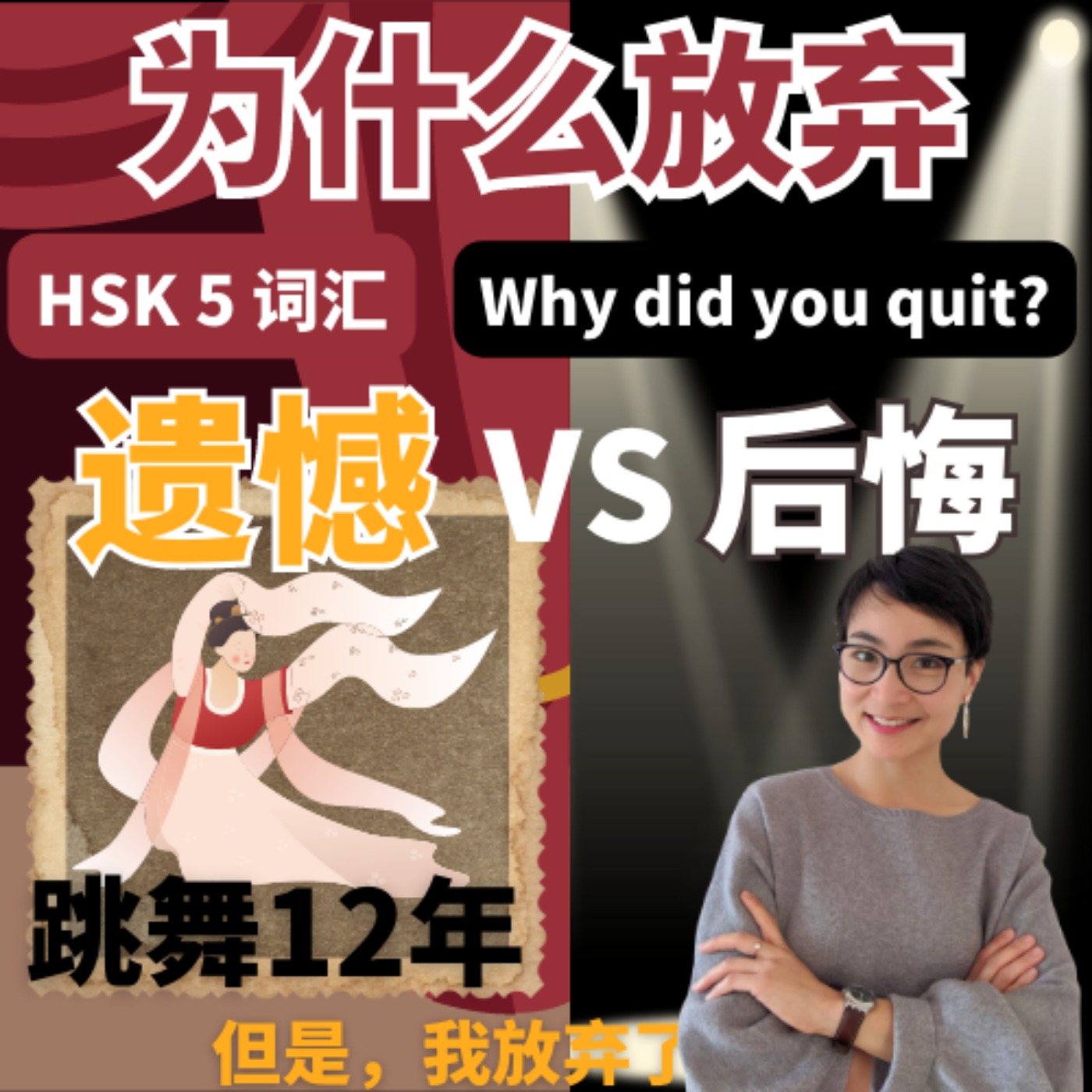 【遗憾 yí hàn】VS【后悔 hòu huǐ】为什么放弃 Why did you quit? | 每日中文课 Free To Learn Chinese