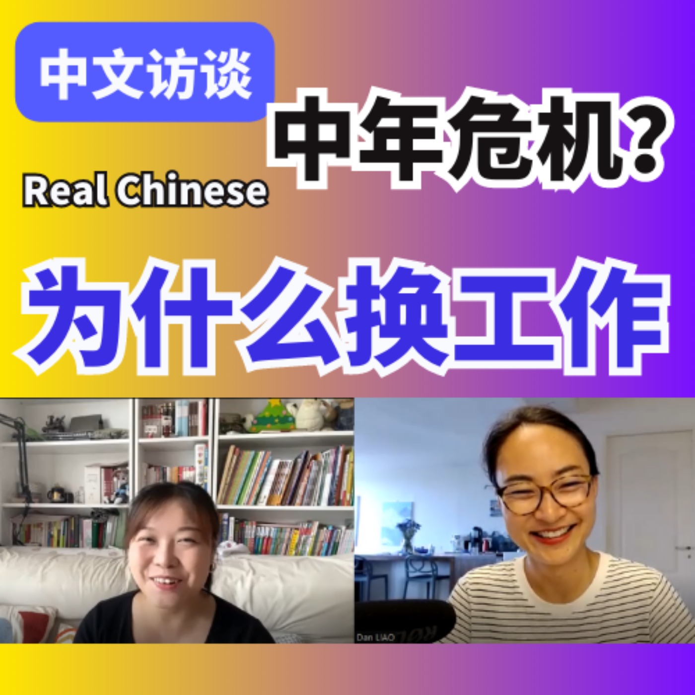 中文访谈 Real Chinese 为什么换工作，中年危机？Changing jobs due to a midlife crisis?| 每日中文课 Free To Learn Chinese