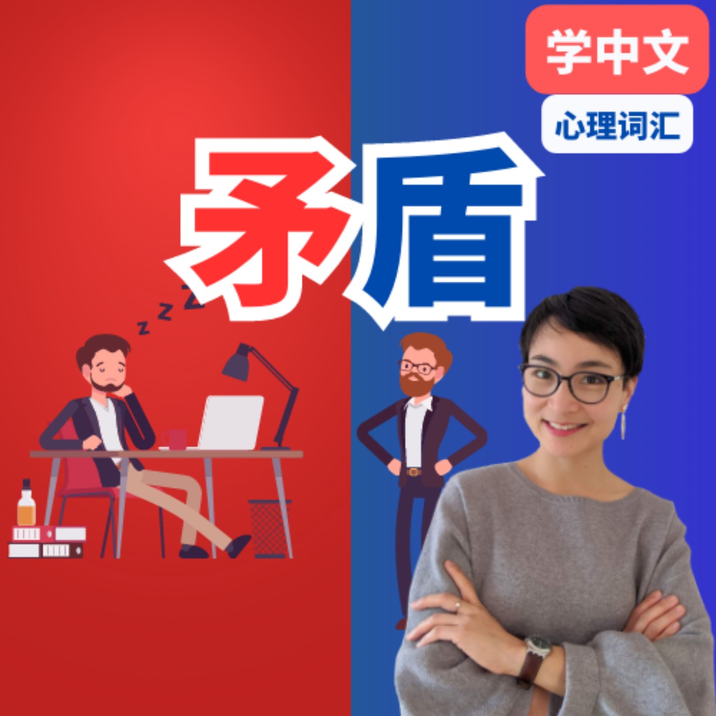 How to use【矛盾máo dùn】心理中文词汇 Chinese Psychological Vocabulary | 每日中文课 Free To Learn Chinese