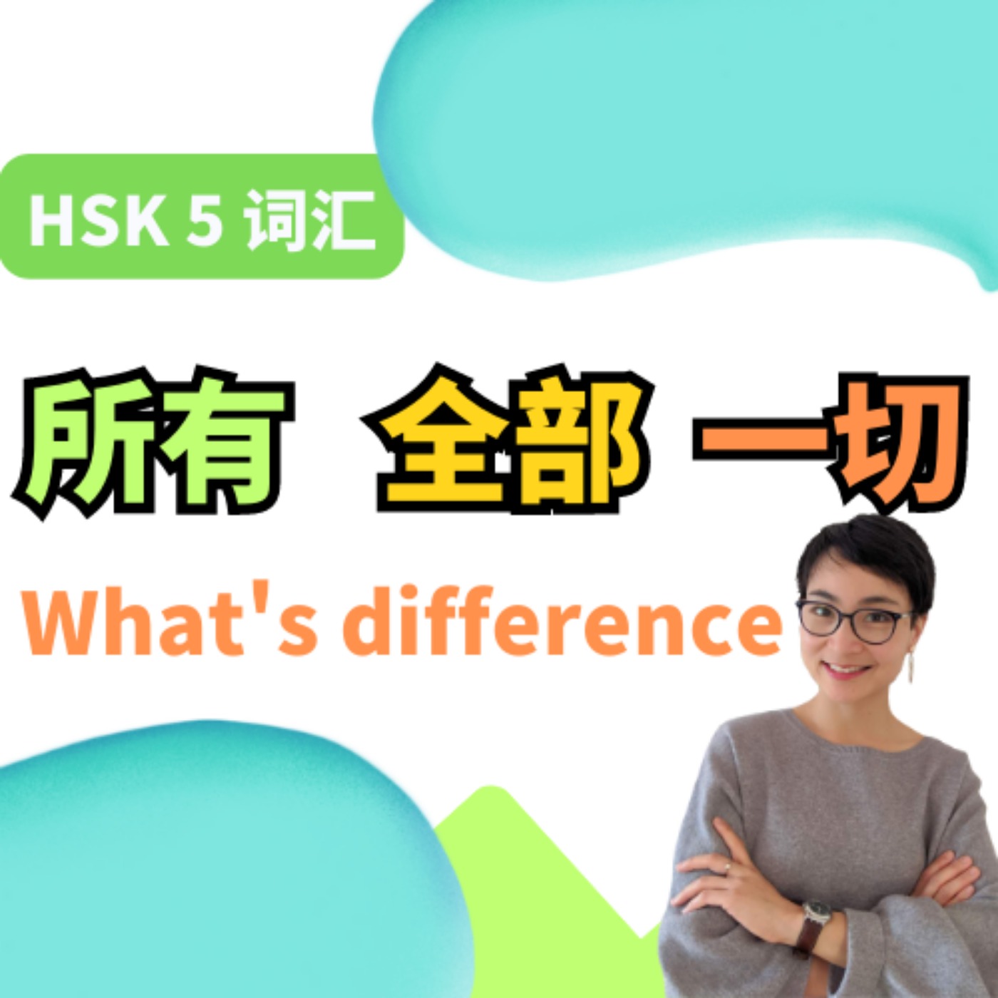 What's the difference【所有suǒ yǒu】【全部quán bù 】【一切 yí qiè】HSK5 词汇  | 每日中文课 Free To Learn Chinese