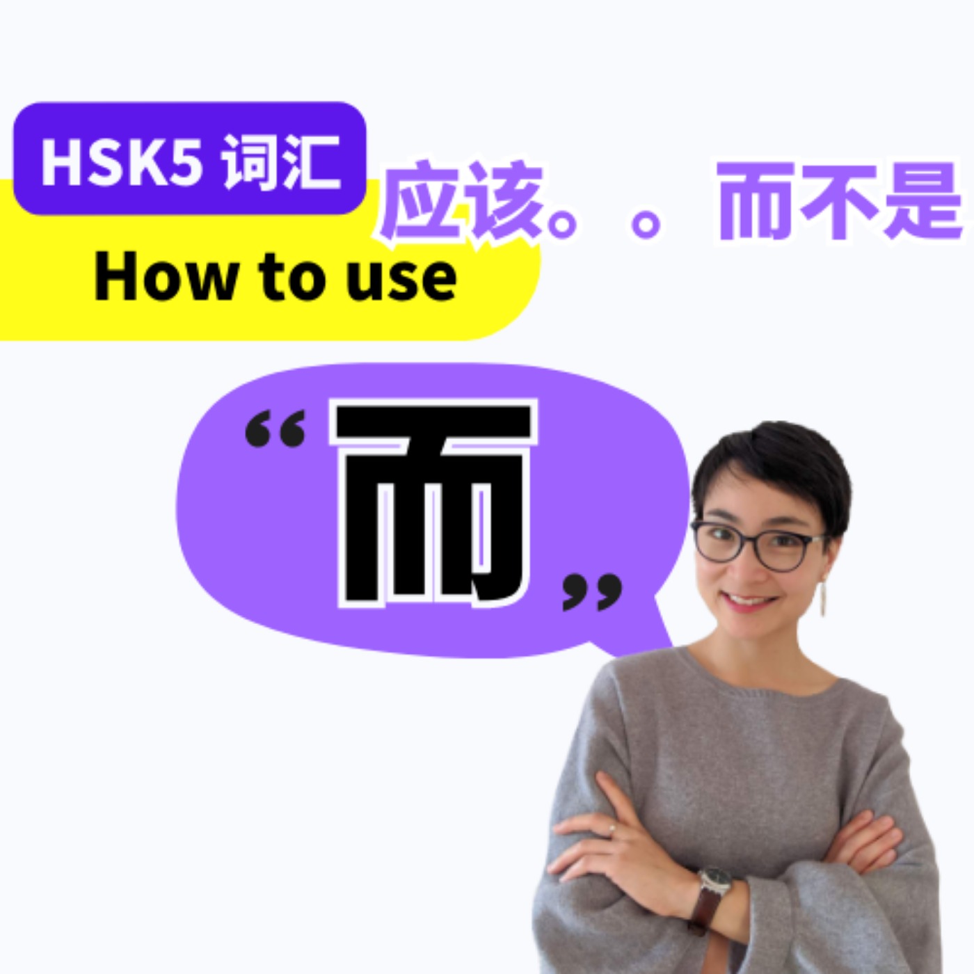 How to use【而】|【应该是。。而不是】提出建议和想法 最常用句型 | The Most Useful Sentence Pattern for Giving Advice