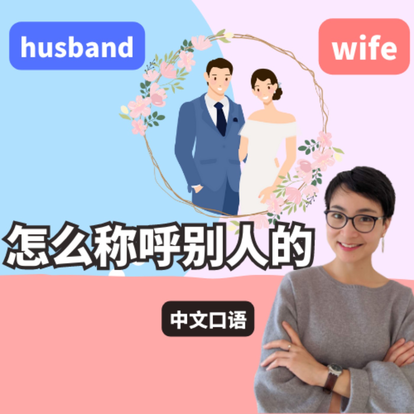 wife-husband-how-to-address-someone-s-wife-or-husband-in