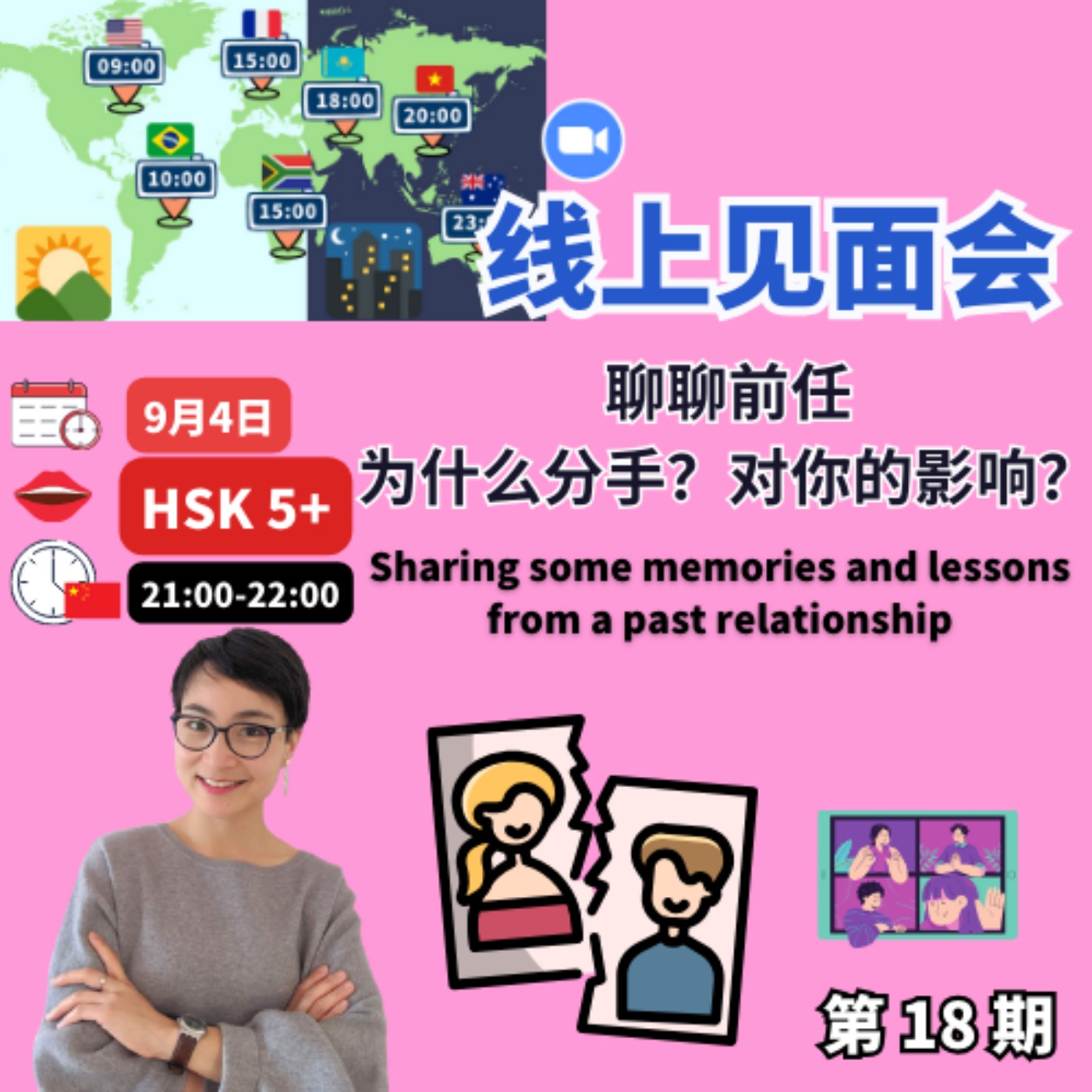 跟我聊天吧！聊聊你的前任 😜第18期线上见面会每日中文课 Free To Learn Chinese