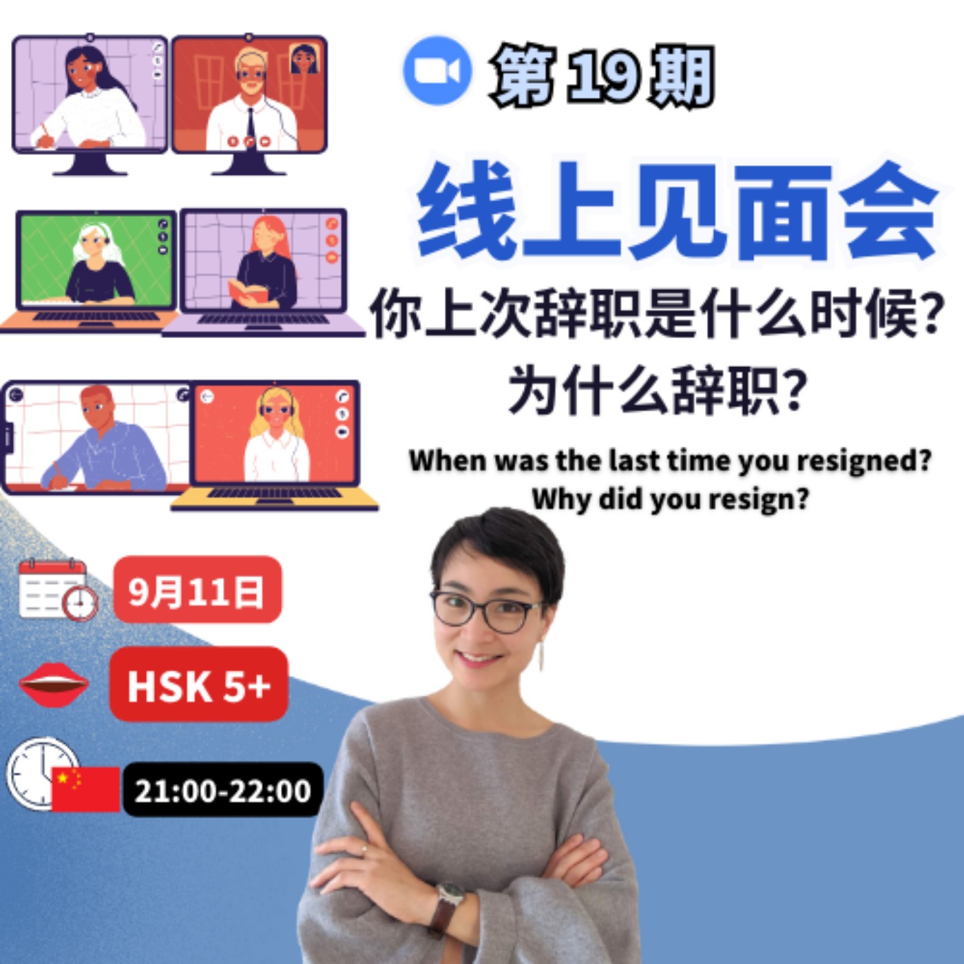 跟我聊天吧! 😜第19期线上见面会 - 你为什么辞职？Why did you resign? Chinese Online Meet-up | 每日中文课 Free To Learn Chinese