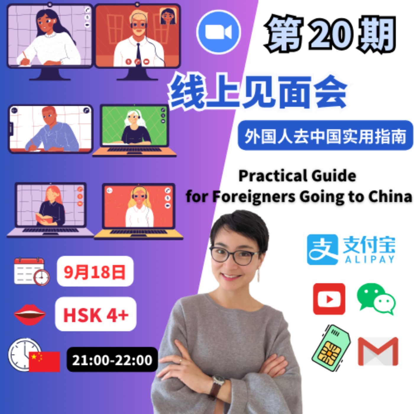 2023外国人去中国实用指南 Practical Guide for Foreigners Going to China | 😜第20期中文线上见面会 Chinese Online Meet--up