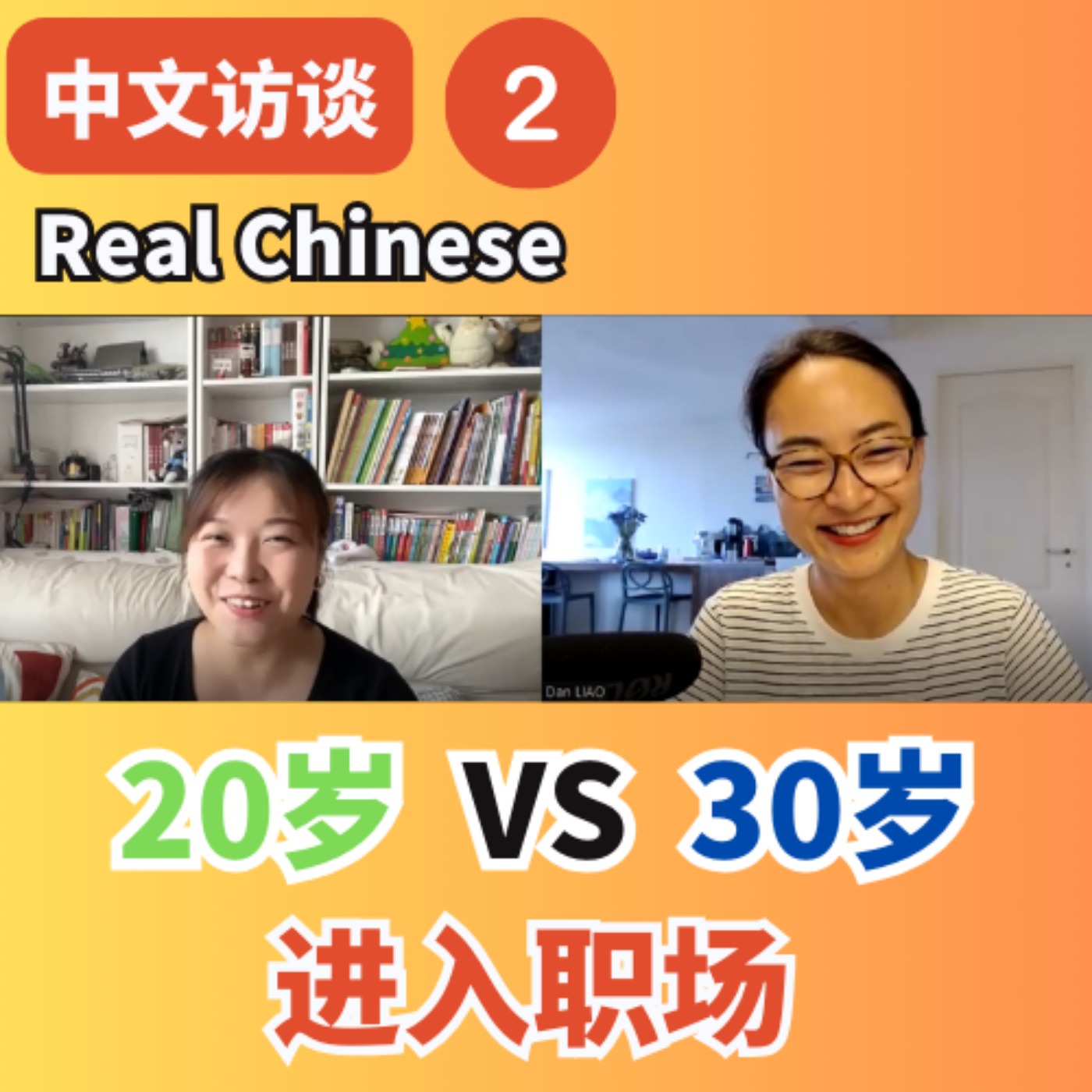 中文访谈 Real Chinese 20岁和30岁进入职场心态差异 Workforce Entry: Age 20 vs 30 | 每日中文课 Free To Learn Chinese