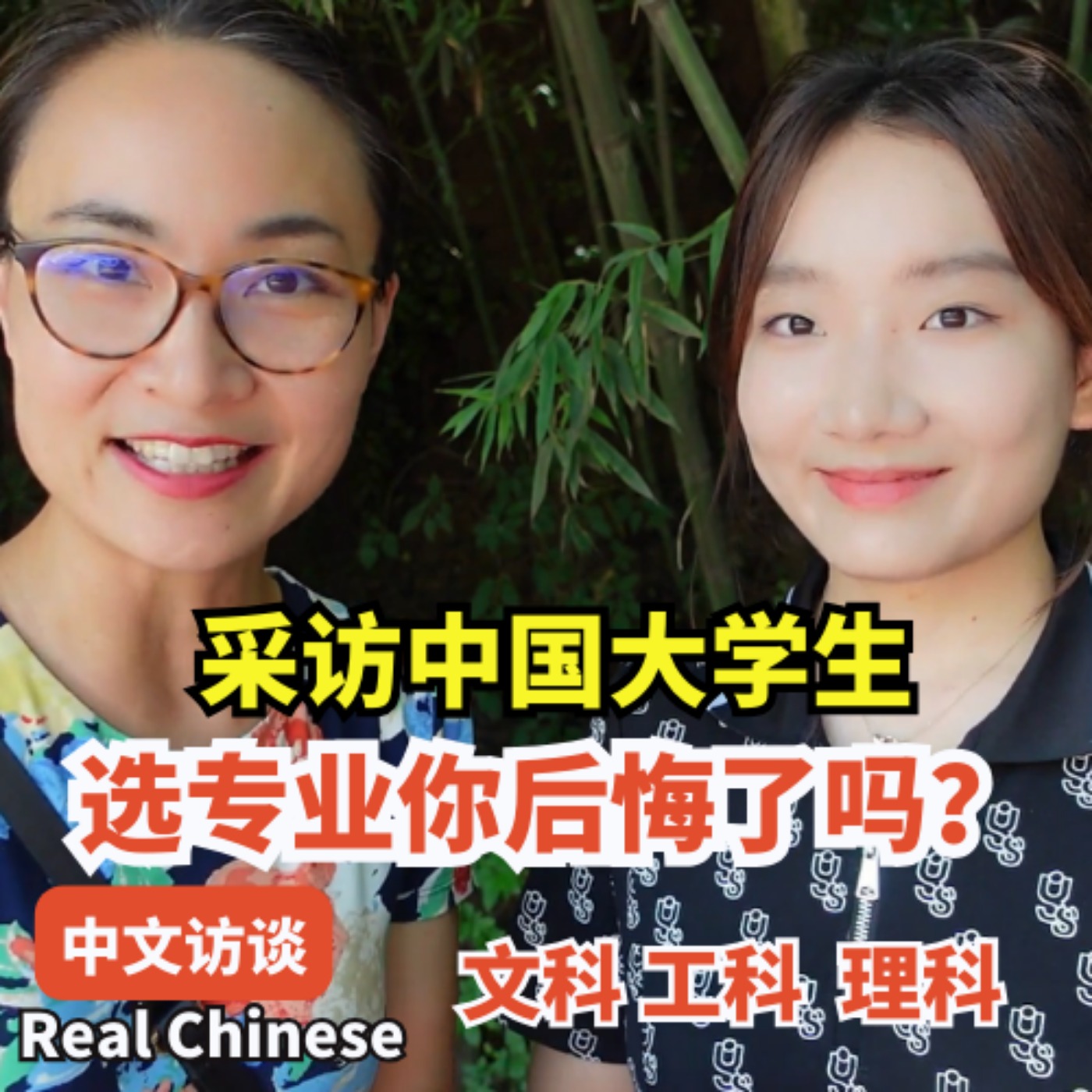 中文访谈1 Real Chinese 采访中国大学生，选专业你后悔了吗？| Chinese Interview 每日中文课 Free To Learn Chinese