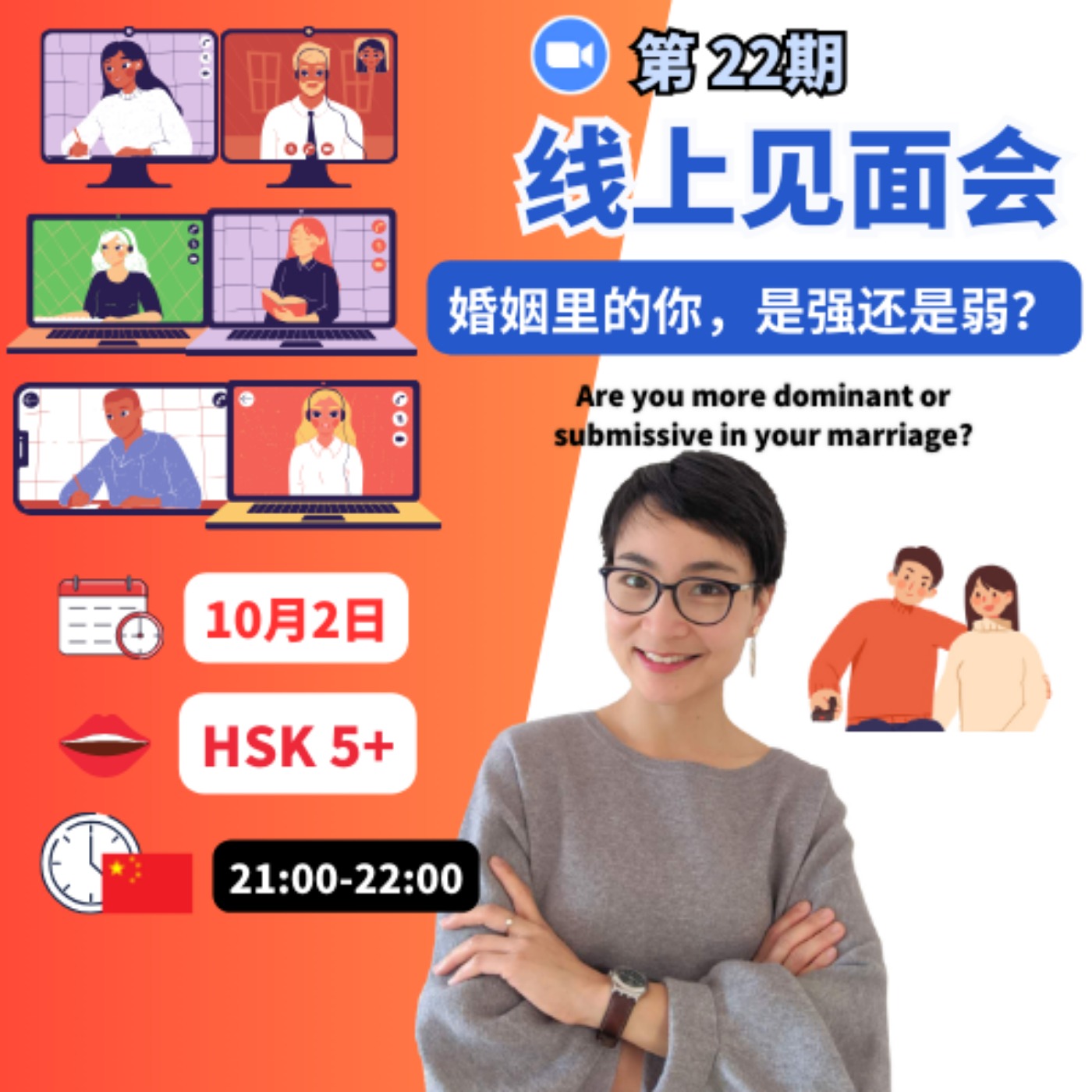 第22期线上见面会：在婚姻里你是强还是弱？Are you more dominant or submissive in your marriage? | Chinese Online Meet--up