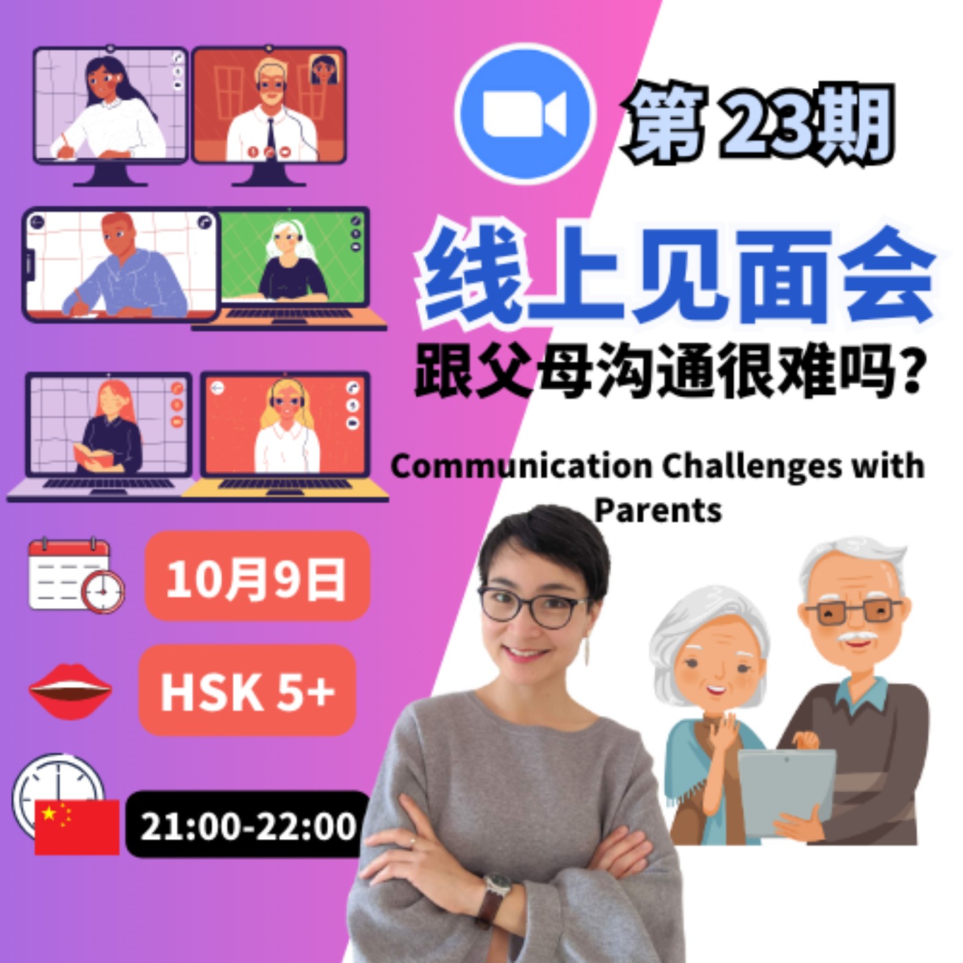 第23期线上见面会：跟父母沟通很难吗？Communication Challenges with Parents | Chinese Online Meet--up