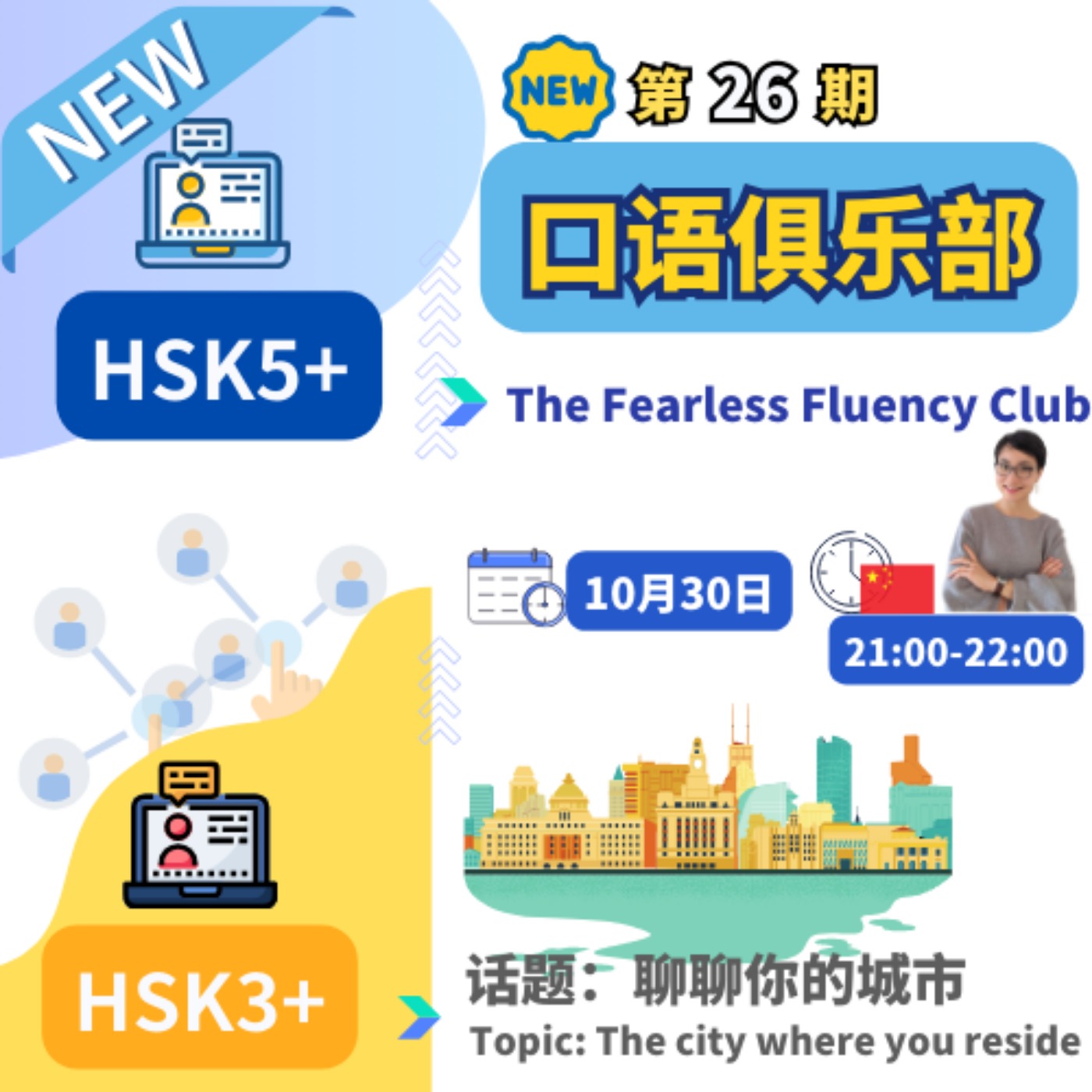 第26期【中文口语俱乐部】The Fearless Fluency Club 聊聊你的城市 The city where you reside| 每日中文课 Free To Learn Chinese