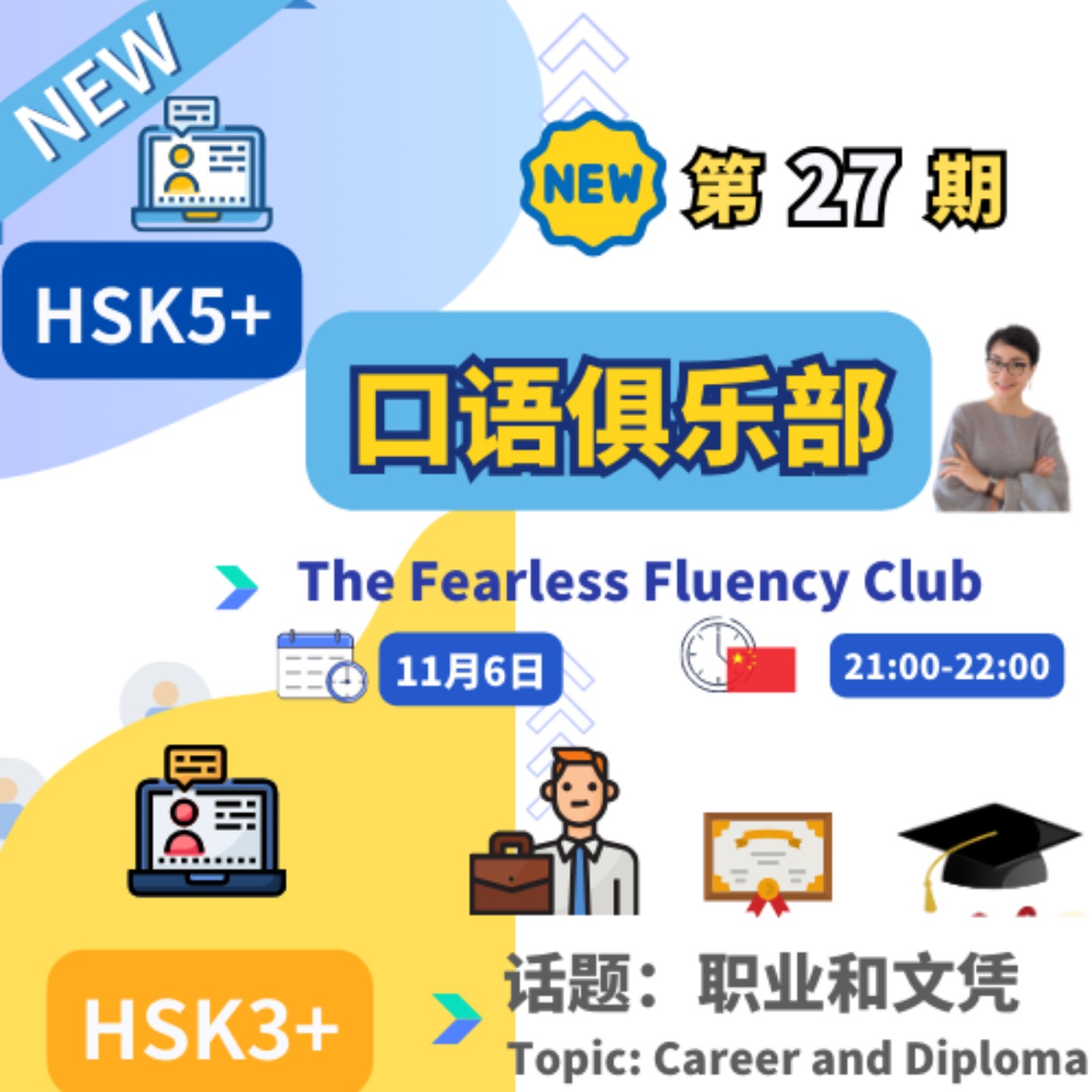第27期【中文口语俱乐部】The Fearless Fluency Club 职业和文凭 Career and Diploma| 每日中文课 Free To Learn Chinese