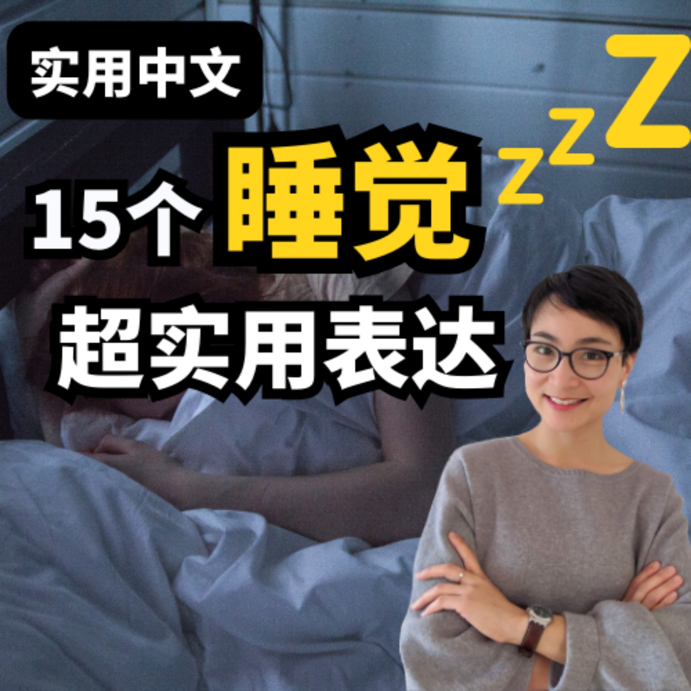 cover art for 15个和睡觉相关的超实用表达😪💤 15 Essential Phrases about Sleep | 每日中文课 Free To Learn Chinese
