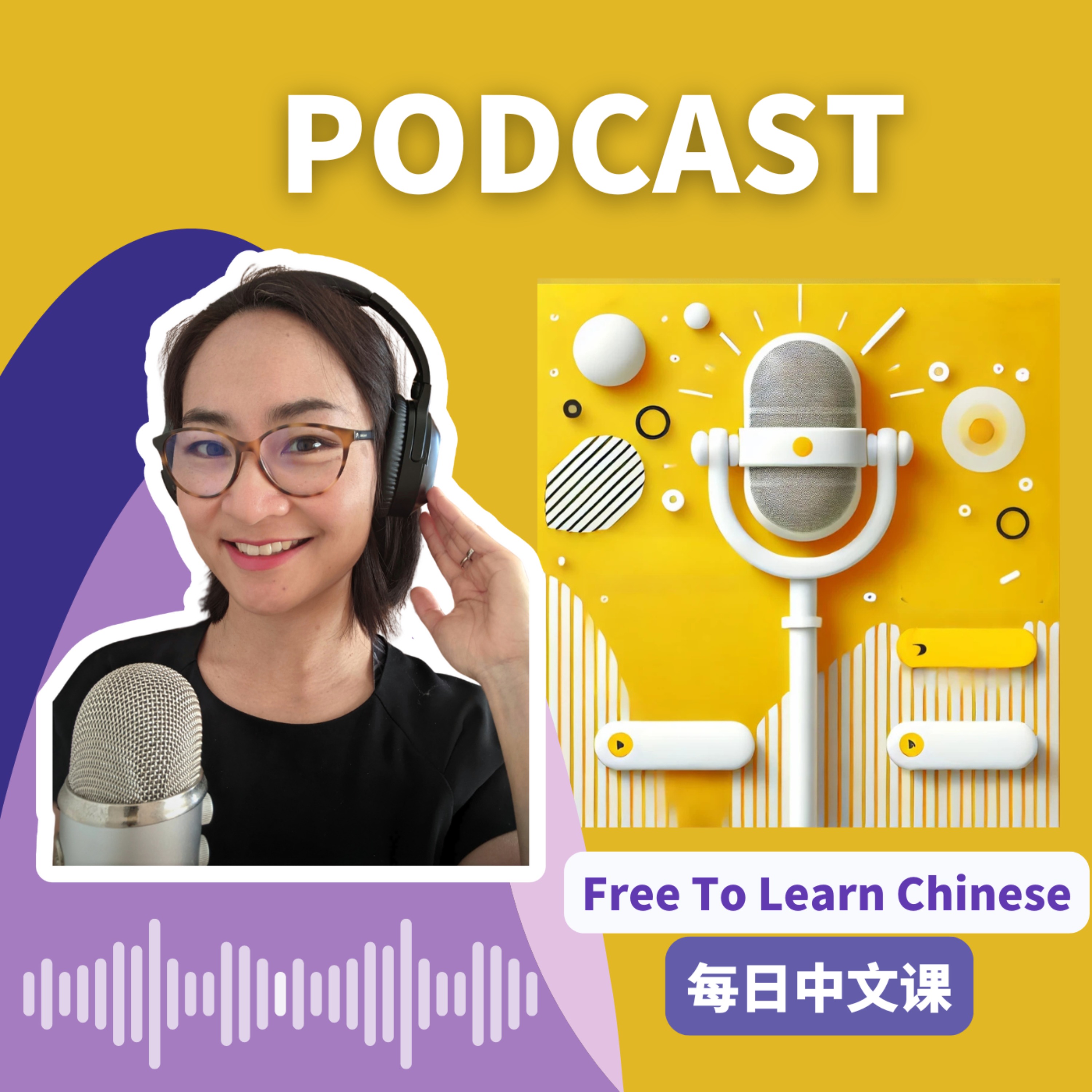 每日中文课 Free To Learn Chinese