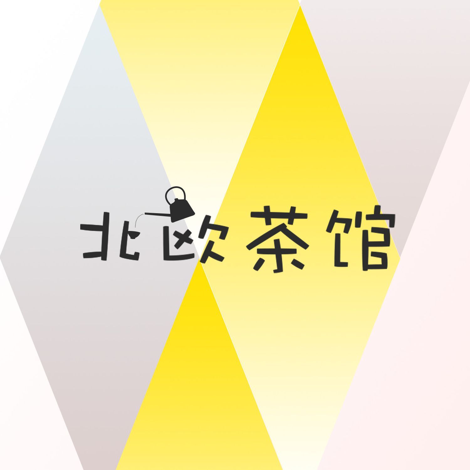 北欧茶馆 podcast artwork