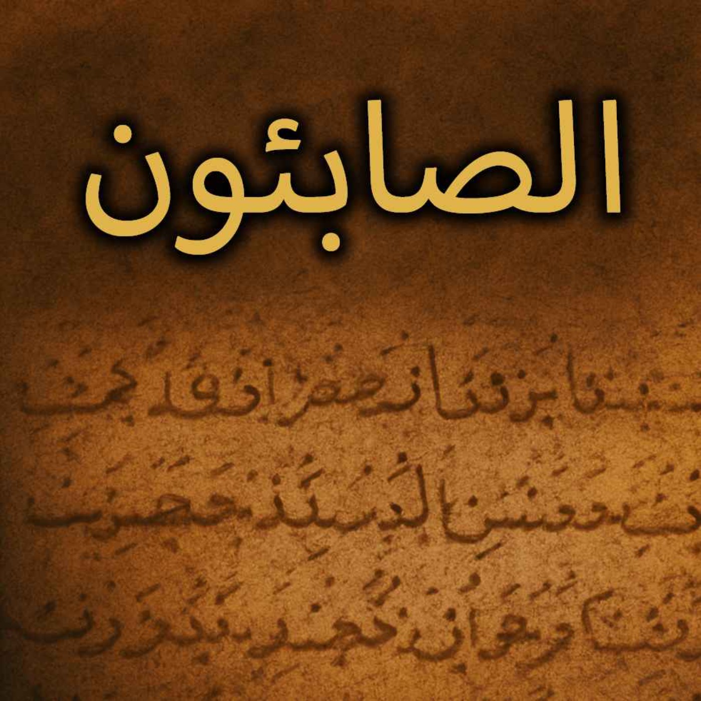 Who were the Sabians? - The Lost Religion of the Quran