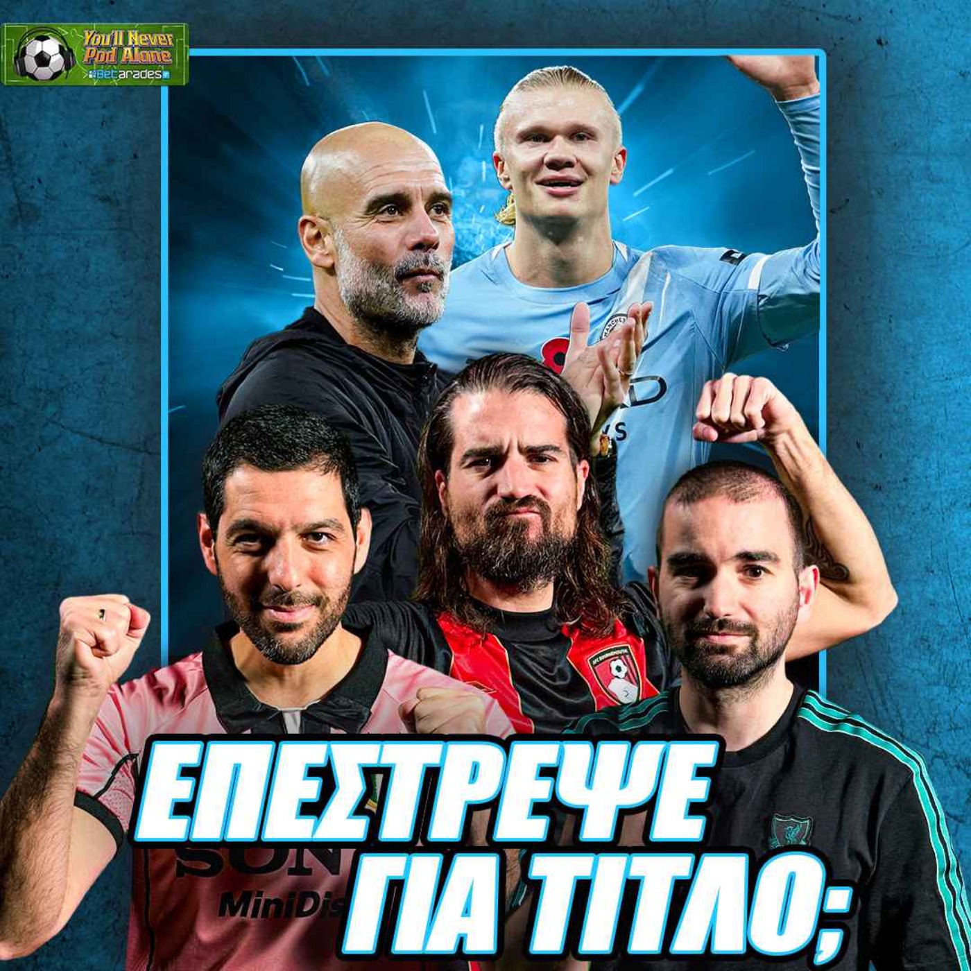 🏆 ΦΟΒΗΤΡΟ ΞΑΝΑ ΓΙΑ ΤΙΤΛΟ Η ΜΑΝΤΣΕΣΤΕΡ ΣΙΤΙ; ⚽️