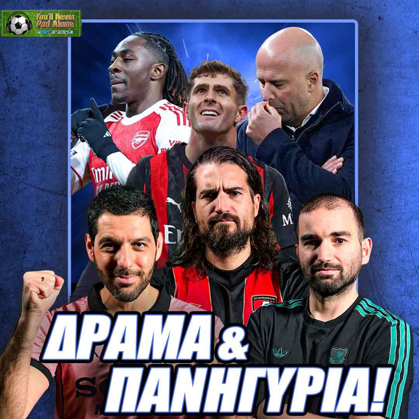 📢 ΤΟ ΔΡΑΜΑ ΤΗΣ ΛΙΒΕΡΠΟΥΛ, ΑΧΤΥΠΗΤΗ ΑΡΣΕΝΑΛ, ΣΠΟΥΔΑΙΑ ΜΙΛΑΝ και CHAMPIONS LEAGUE ⚽️