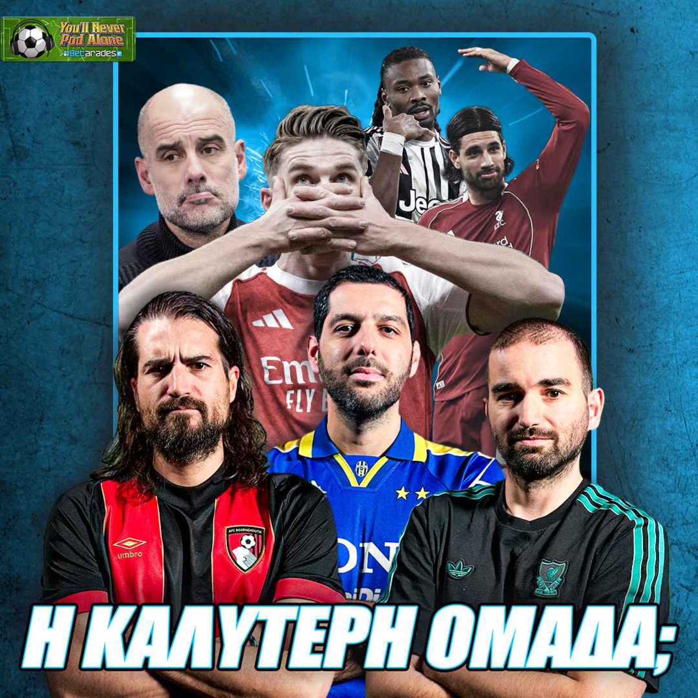 🔴 ΑΡΣΕΝΑΛ Η ΚΑΛΥΤΕΡΗ ΤΗΣ ΕΥΡΩΠΗΣ; Σχολιασμός CHAMPIONS LEAGUE, ντέρμπι ΠΡΕΜΙΕΡ ΛΙΓΚ & ΣΕΡΙΕ Α ⚽️
