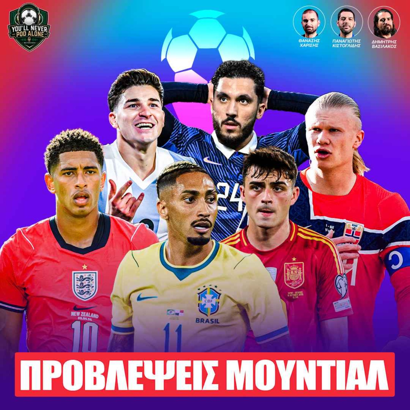 🏆 ΠΡΟΒΛΕΨΕΙΣ ΜΟΥΝΤΙΑΛ 2026: Νικητής, Πρώτος Σκόρερ, Έκπληξη, Απογοήτευση, MVP (Μακροχρόνια) ⚽️