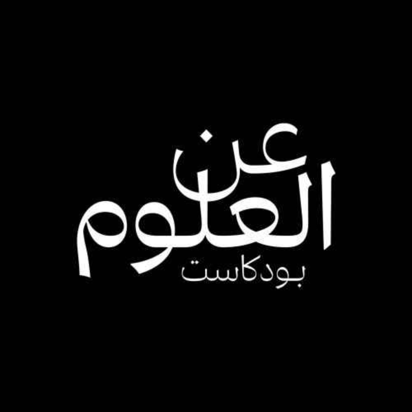 نساء في العلوم: عالم بحجم النانو