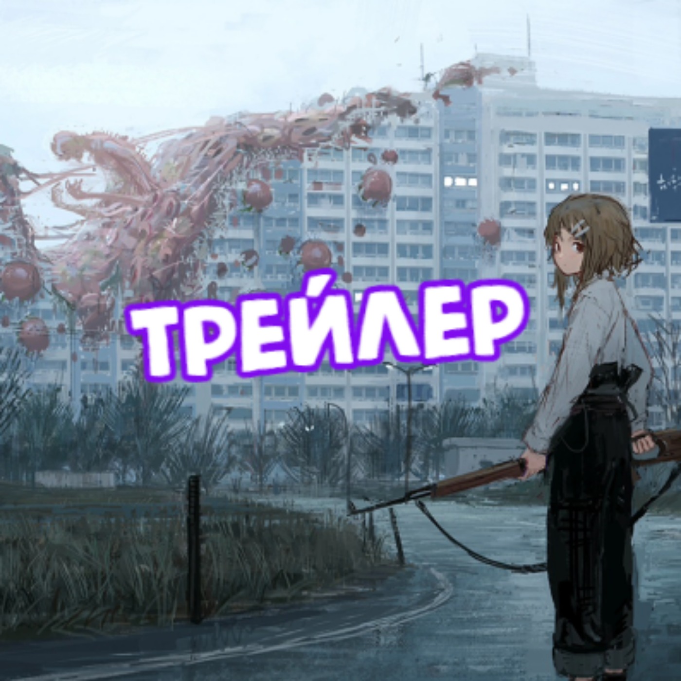 Подкаст в Другом Мире: Трейлер – Аниме Хрущёвка – Podcast – Podtail