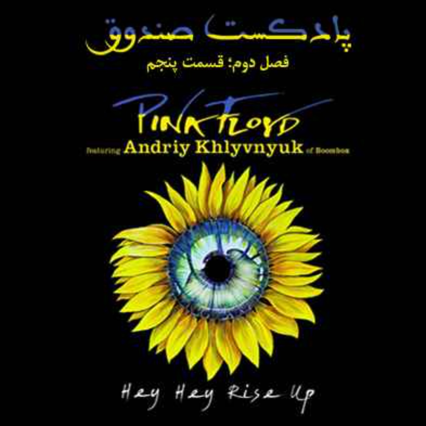 پادکست صندوق - پادکست صندوق - قسمت 18: Pink Floyd - Hey Hey Rise Up