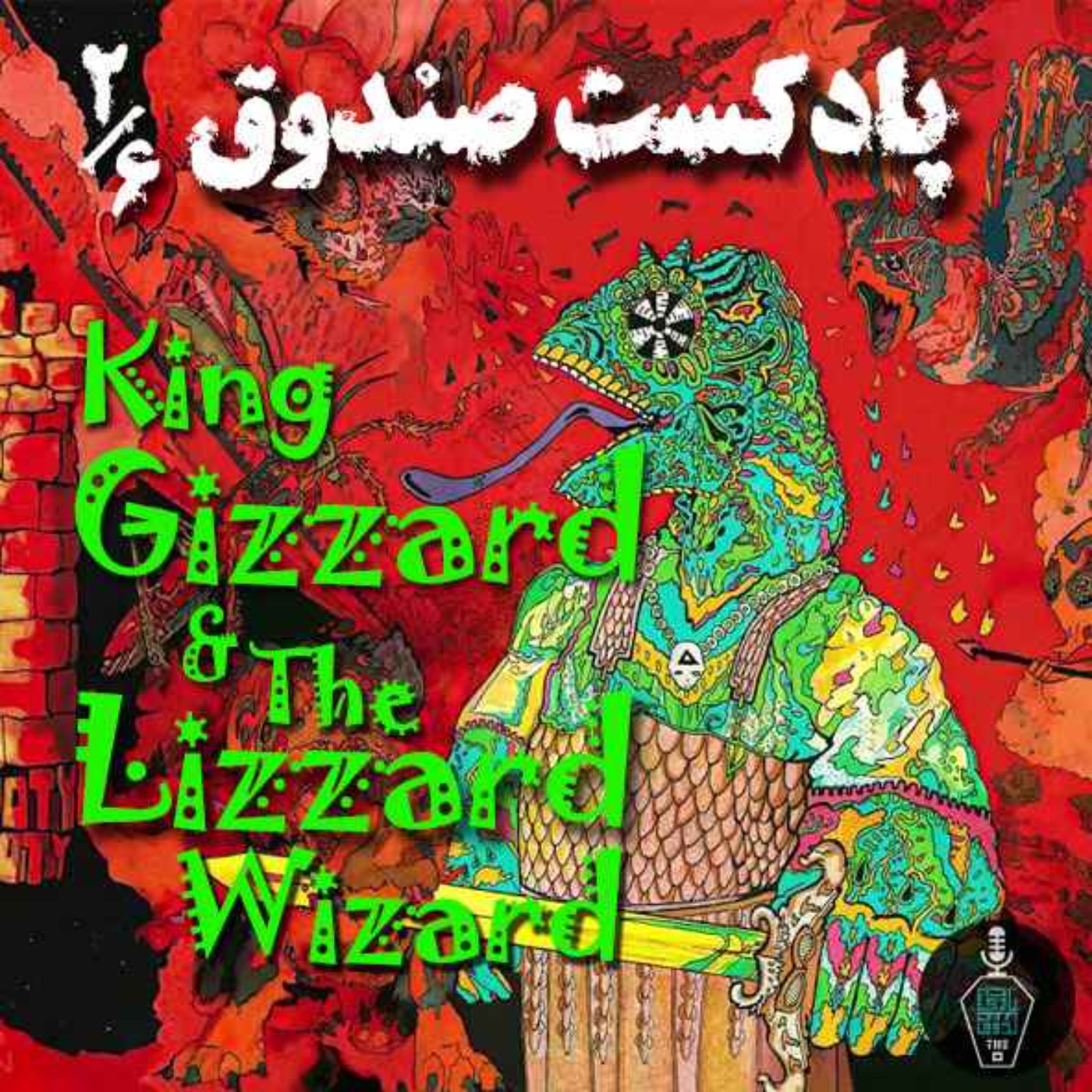 پادکست صندوق – S02E06: King Gizzard And The Lizard Wizard