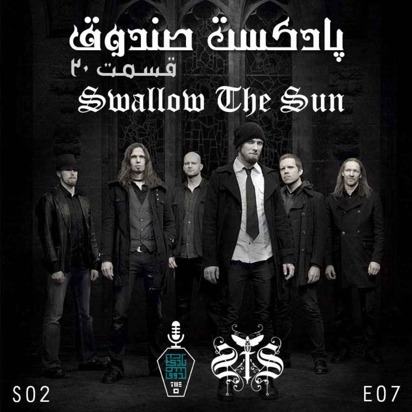 پادکست صندوق - پادکست صندوق - قسمت 20: Swallow The Sun