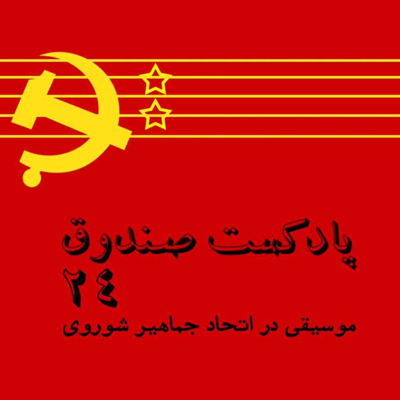 پادکست صندوق - قسمت 24: موسیقی در اتحاد جماهیر شوروی