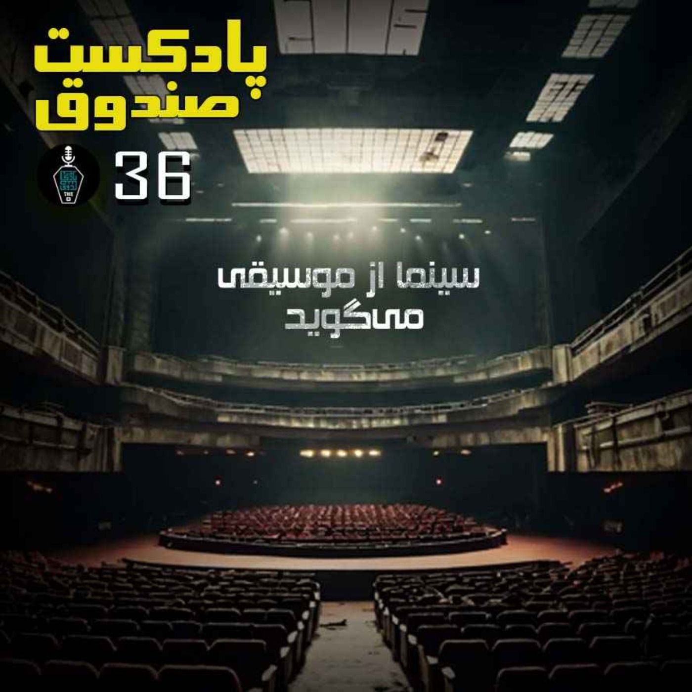 پادکست صندوق - پادکست صندوق - قسمت 36: سینما از موسیقی می‌گوید