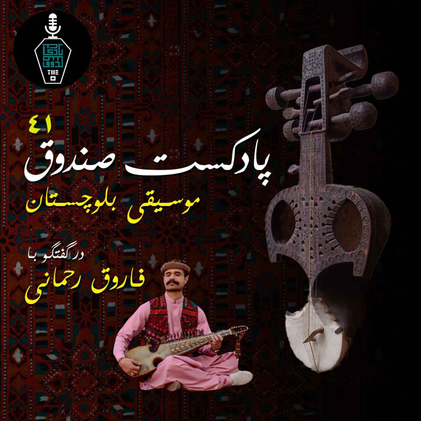 پادکست صندوق - پادکست صندوق - قسمت 41: موسیقی بلوچستان