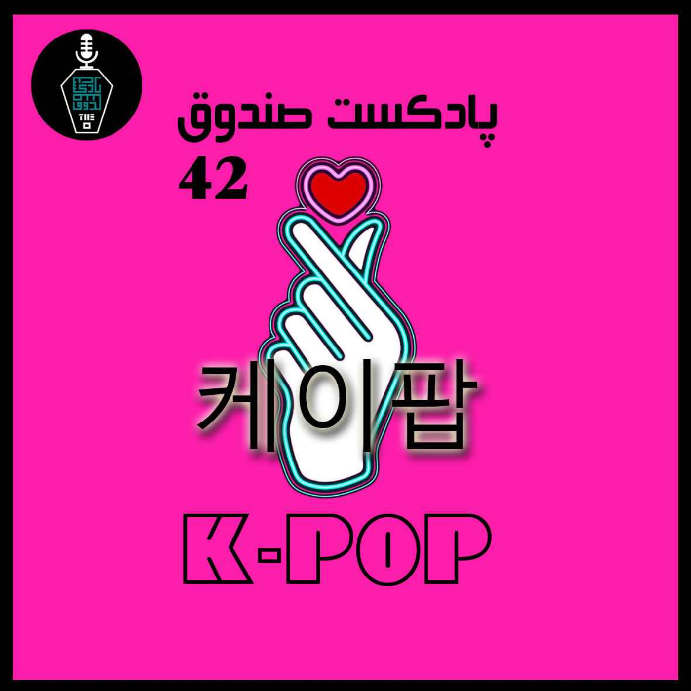 پادکست صندوق - قسمت 42: K-POP