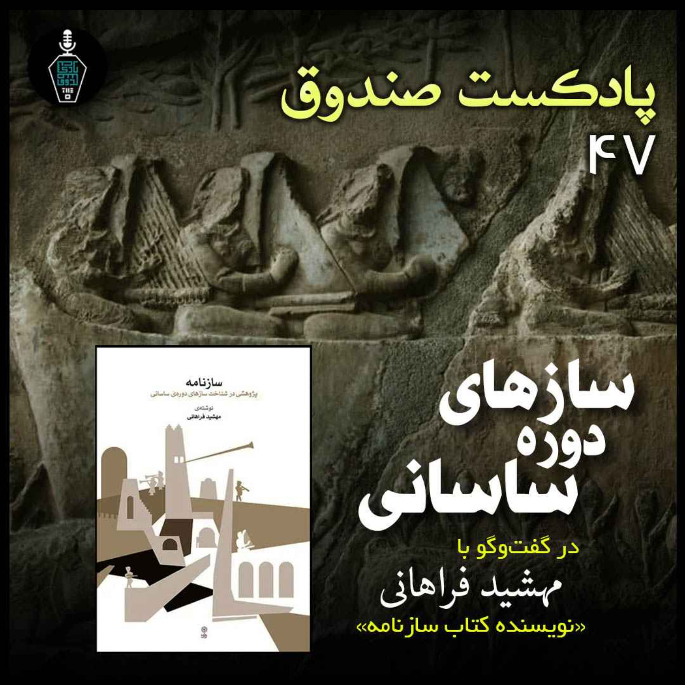 پادکست صندوق - پادکست صندوق - قسمت 47: سازهای دوره ساسانی در گفتگو با مهشید فراهانی