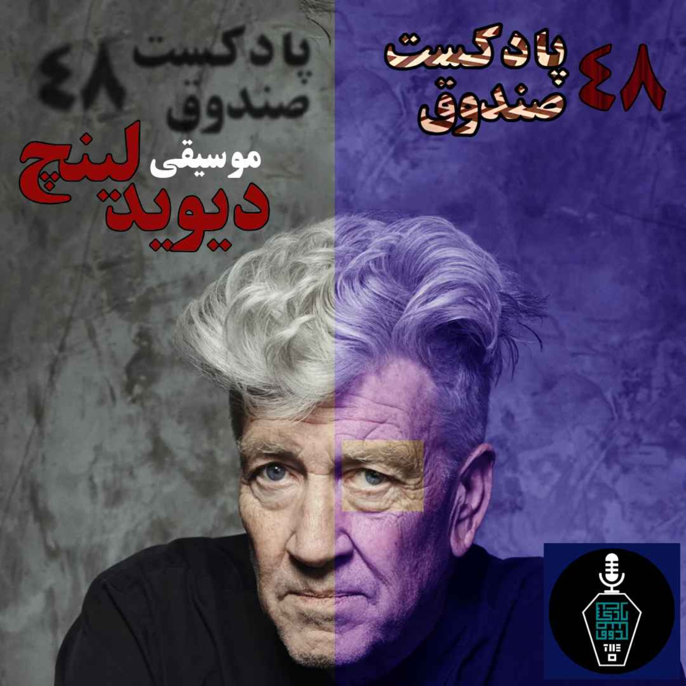 پادکست صندوق - پادکست صندوق - قسمت 48: دیوید لینچ