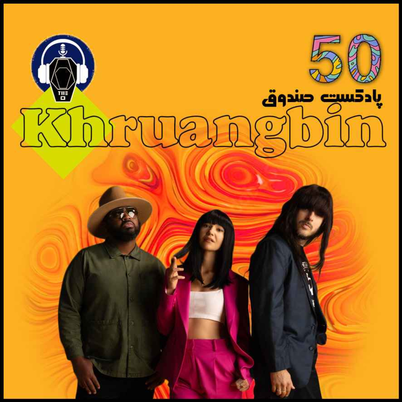 پادکست صندوق - پادکست صندوق - قسمت 50: Khruangbin