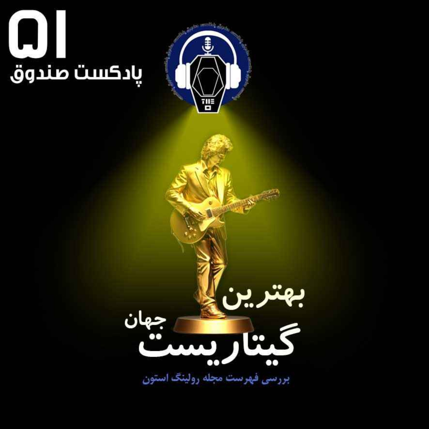 پادکست صندوق - قسمت 51: بهترین گیتاریست جهان