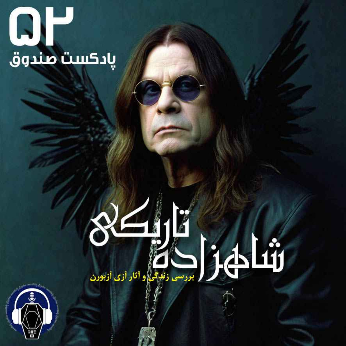 پادکست صندوق – قسمت 52: آزی آزبورن، شاهزاده تاریکی