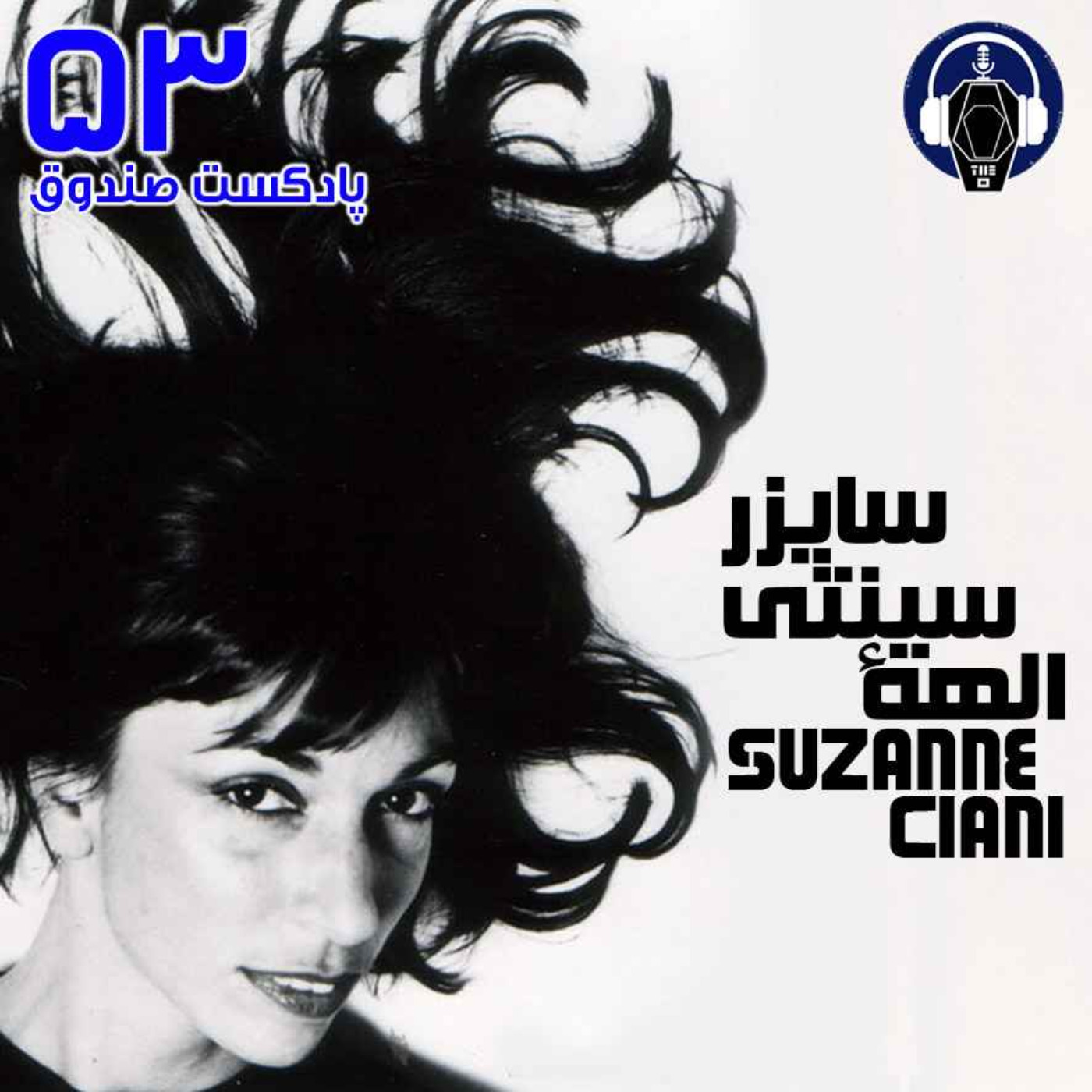 پادکست صندوق - قسمت 53: سوزان چیانی، الهه سینتی‌سایزر