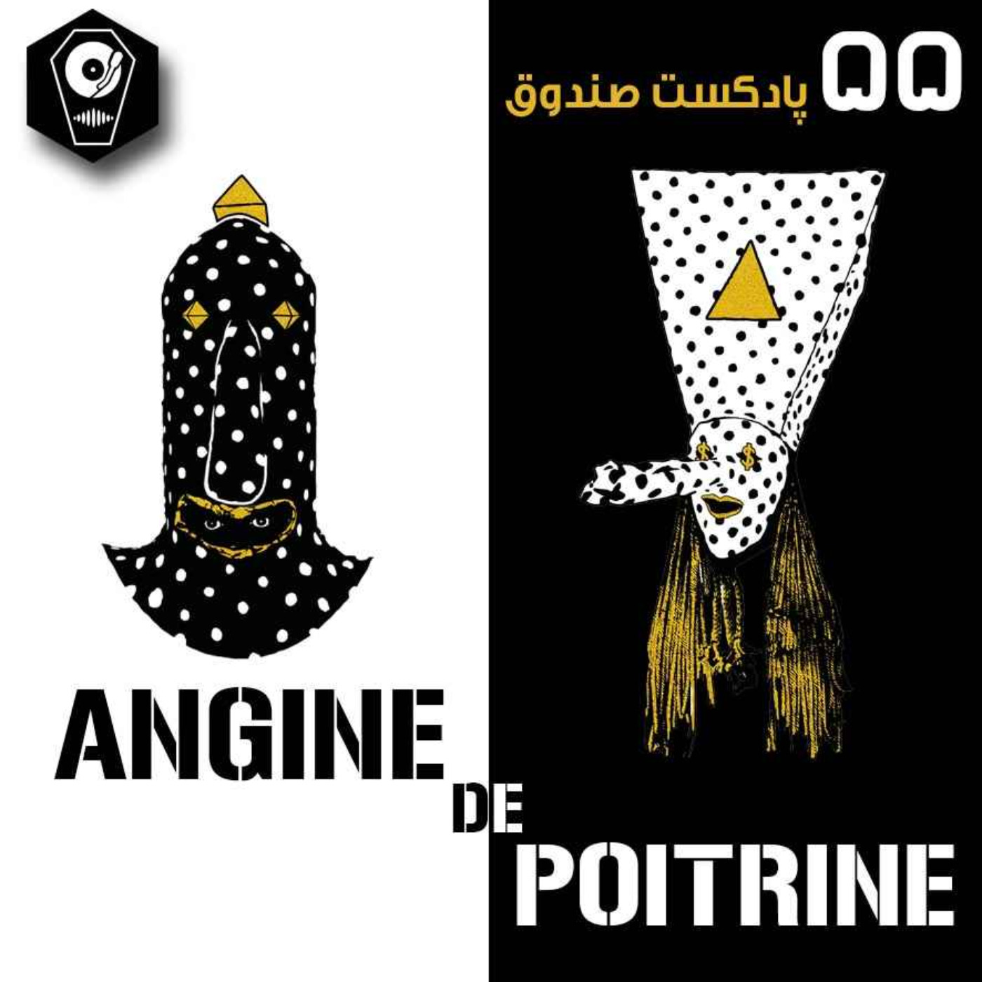 پادکست صندوق - قسمت 55: Angine de Poitrine episode artwork